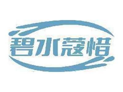 碧水蔻惜