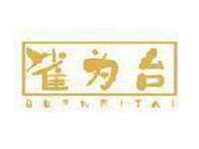 雀为台