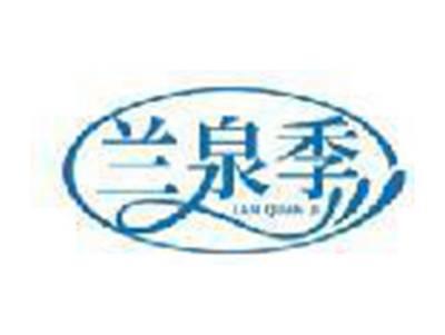 兰泉季