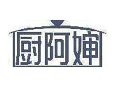 厨阿婶