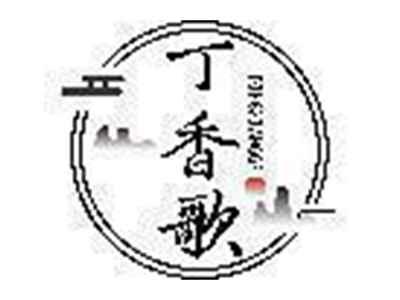丁香歌