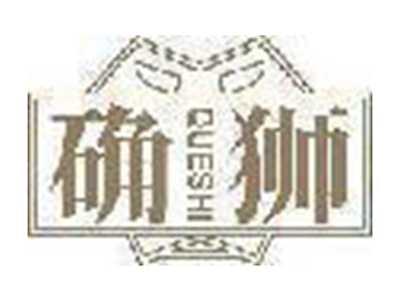 确狮