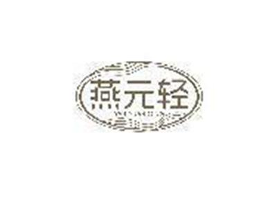 燕元轻