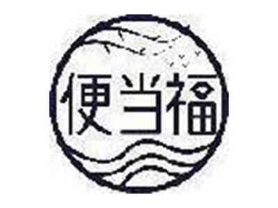 便当福