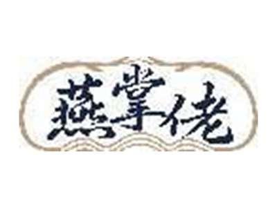 燕掌佬