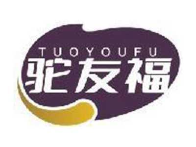 驼友福