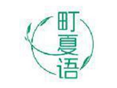 町夏语