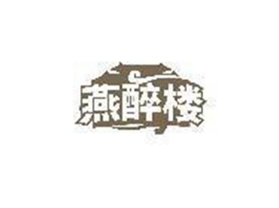 燕醉楼