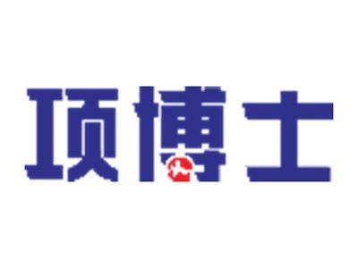 项博士