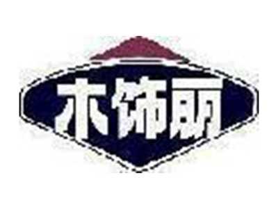 木饰丽