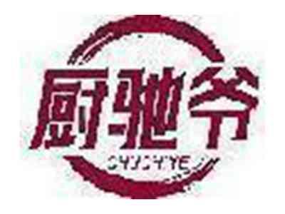 厨驰爷