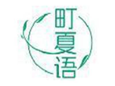 町夏语