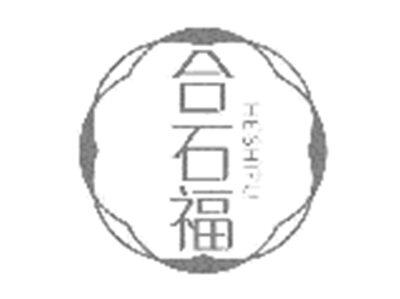 合石福