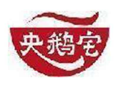 央鹅宅