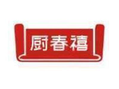 厨春禧