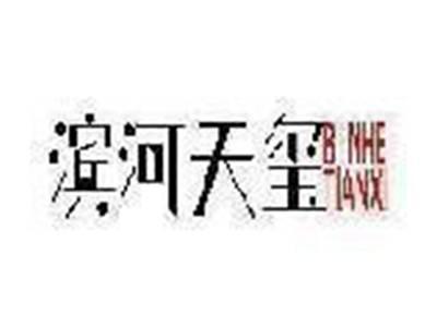 滨河天玺