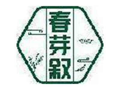 春芽叙