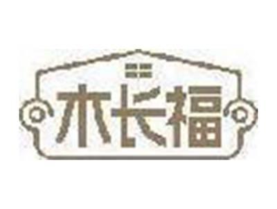 木长福