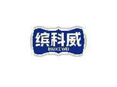 缤科威