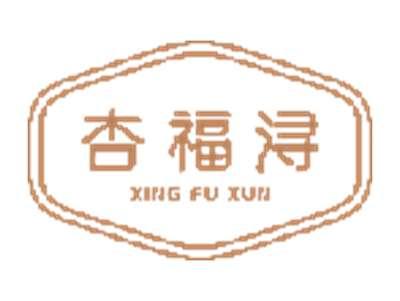 杏福浔
