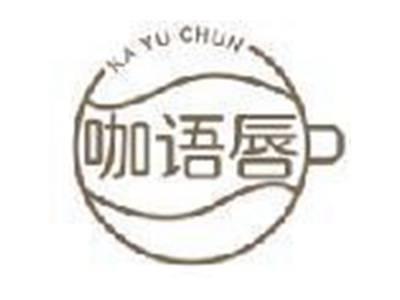 咖语唇