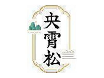 央霄松