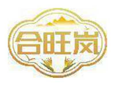 合旺岚