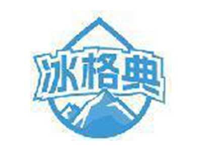 冰格典