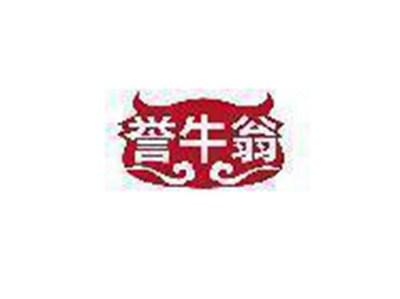 誉牛翁