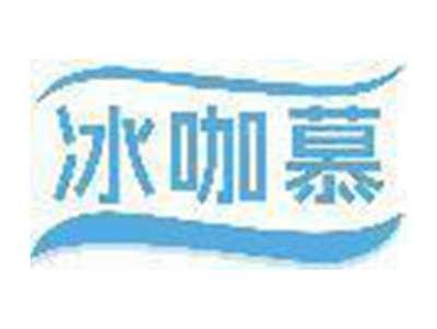 冰咖慕