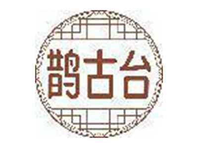 鹊古台