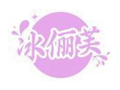 冰俪芙