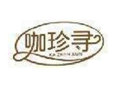 咖珍寻