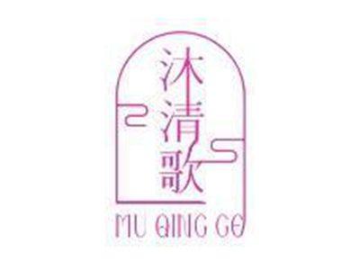 沐清歌