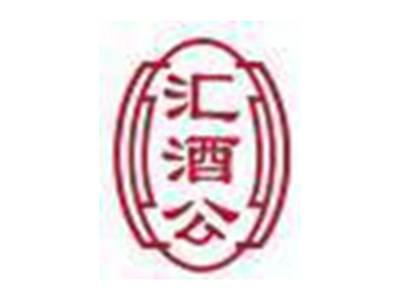 汇酒公