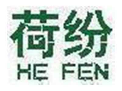 荷纷