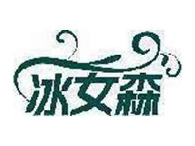冰女森