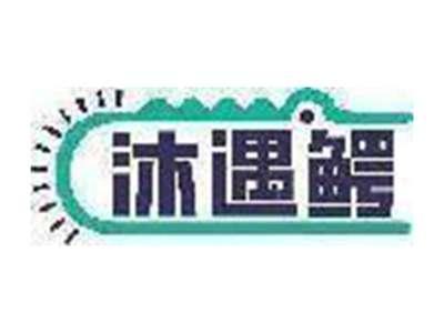 沐遇鳄
