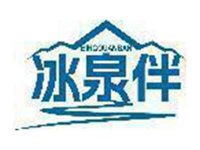 冰泉伴
