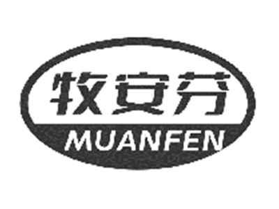 牧安芬