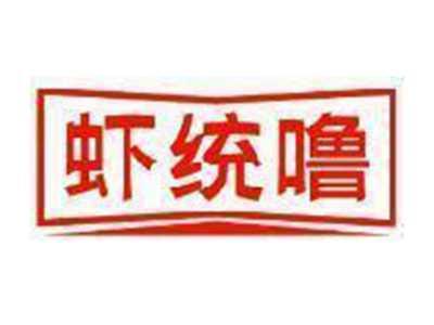 虾统噜