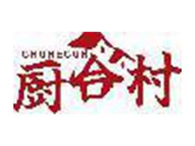 厨合村