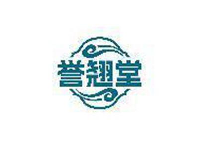 誉翘堂
