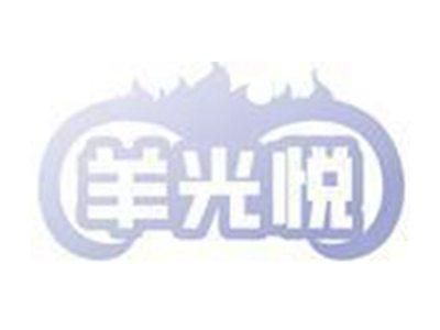 羊光悦