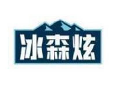 冰森炫
