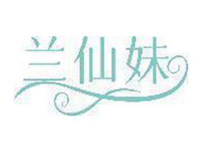 兰仙妹