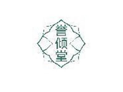誉倾堂