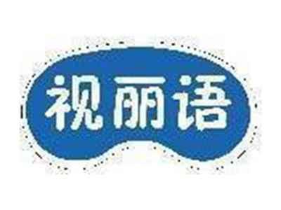 视丽语
