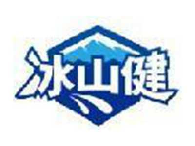 冰山健