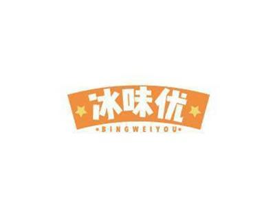 冰味优